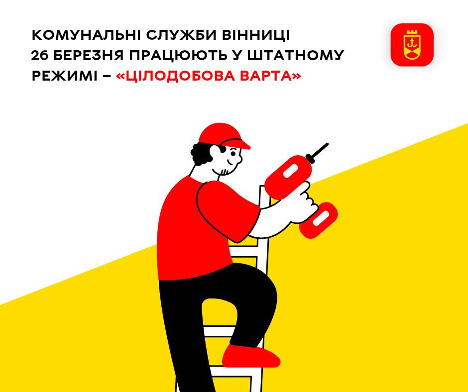 Комунальні служби Вінниці 26 березня працюють у штатному режимі – «Цілодобова варта»